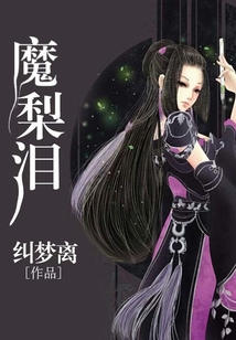 魔梨淚