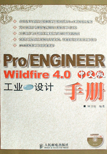 Pro/ENGINEER Wildfire 4.0中文版工業設計手冊