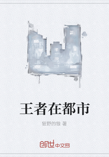 王者在都市