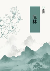 巵林在线阅读