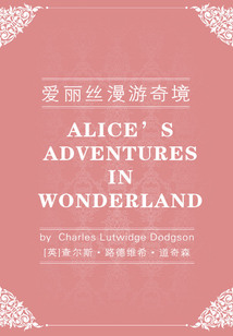 愛麗絲夢游仙境（英文版）
