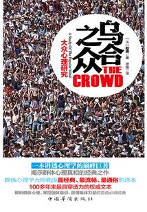乌合之众:大众心理研究
