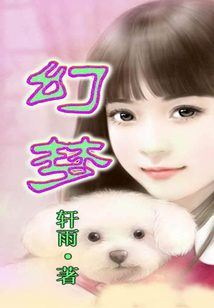 幻梦