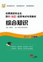 选聘高校毕业生到村（社区）任职考试专用教材：综合知识（2017升级版）在线阅读