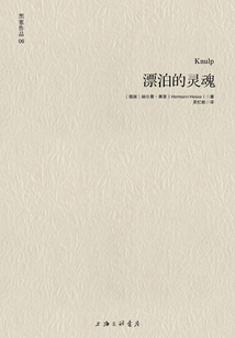 漂泊的灵魂（黑塞作品06）