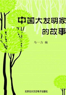 中國大發(fā)明家的故事