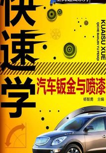 快速學(xué)汽車鈑金與噴漆