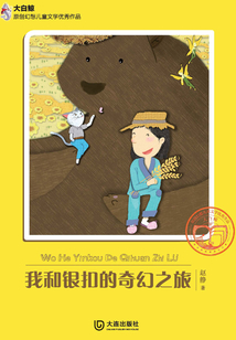 我和銀扣的奇幻之旅