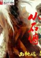 从石传在线阅读