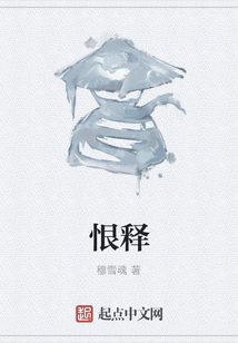 恨釋