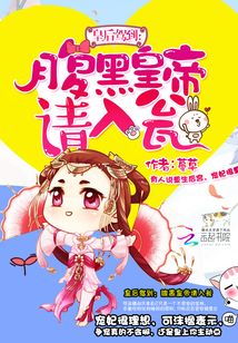 皇后駕到：腹黑皇帝請入甕