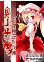臭小子，看你拽還是我拽！在線閱讀