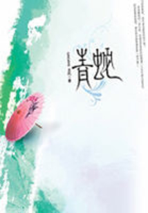 青蛇