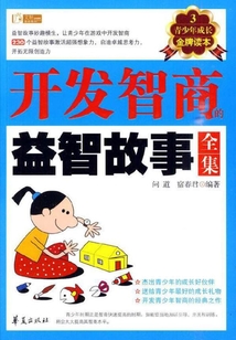 開(kāi)發(fā)智商的益智故事全集