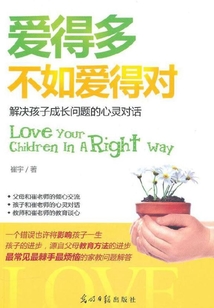 愛得多不如愛得對