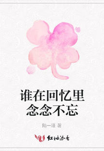 誰在回憶里念念不忘
