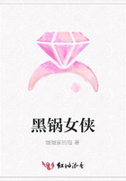 黑鍋女俠在線閱讀
