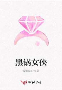 黑鍋女俠