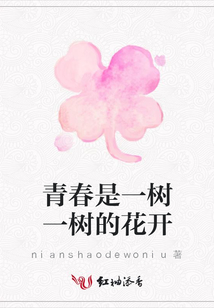 青春是一樹一樹的花開