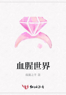 血腥世界
