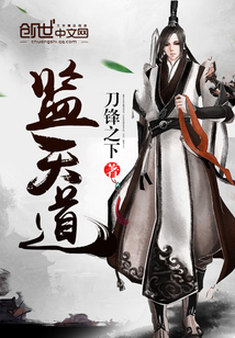 监天道