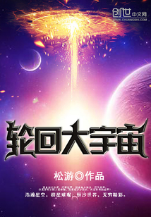 轮回大宇宙