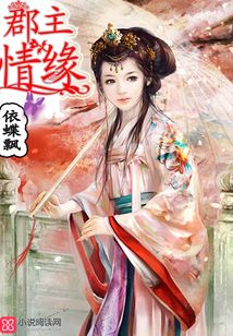郡主情緣