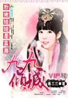 粉嫩娃娃是富商：九九傾城在線閱讀