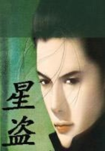星盜