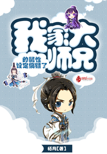 我家大师兄的属性设定搞错了