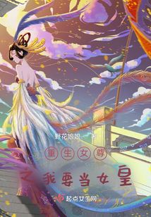 重生女尊之我要當女皇