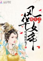 重生之風華女帝在線閱讀