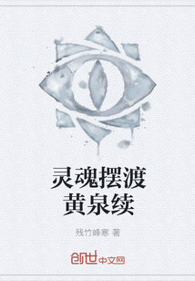 靈魂擺渡黃泉續(xù)