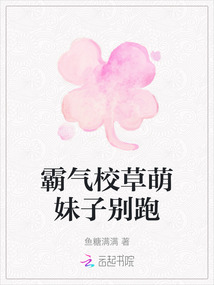 霸氣校草萌妹子別跑