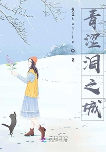 青澀淚之城
