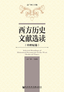 西方歷史文獻選讀（中世紀卷）