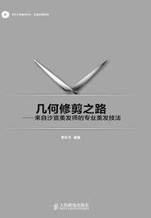 幾何修剪之路:來自沙宣美發師的專業美發技法