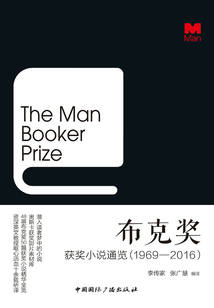 布克獎獲獎小說通覽（1969—2016）