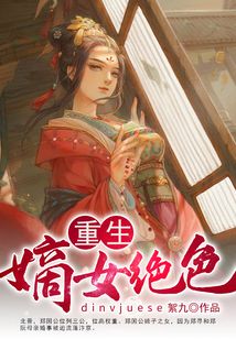 重生：嫡女絕色