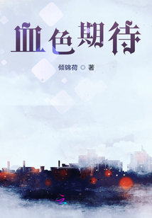 血色期待