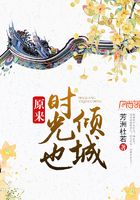 原來時(shí)光也傾城在線閱讀