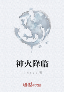 神火降臨