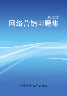 網絡營銷習題集
