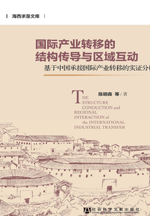 國際產業轉移的結構傳導與區域互動：基于中國承接國際產業轉移的實證分析