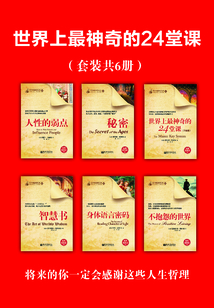世界上最神奇的24堂课(套装共6册)