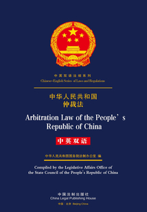 中華人民共和國仲裁法（中英雙語）