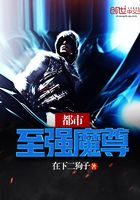 都市至強魔尊在線閱讀