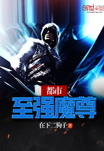 都市至強魔尊