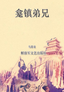 龕鎮弟兄