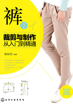 裤装裁剪与制作从入门到精通 封面